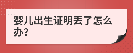 婴儿出生证明丢了怎么办？