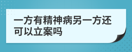 一方有精神病另一方还可以立案吗