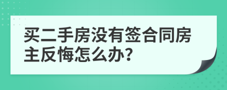 买二手房没有签合同房主反悔怎么办？