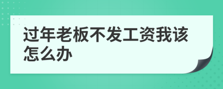 过年老板不发工资我该怎么办