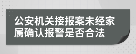 公安机关接报案未经家属确认报警是否合法