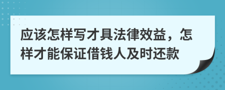 应该怎样写才具法律效益，怎样才能保证借钱人及时还款