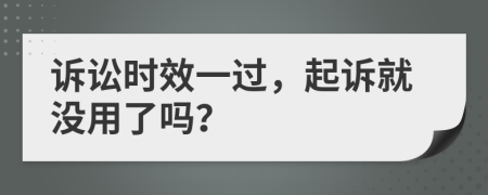 诉讼时效一过，起诉就没用了吗？