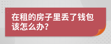 在租的房子里丢了钱包该怎么办？