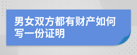 男女双方都有财产如何写一份证明