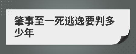 肇事至一死逃逸要判多少年