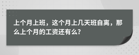 上个月上班，这个月上几天班自离，那么上个月的工资还有么？