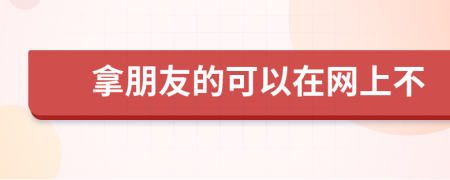 拿朋友的可以在网上不