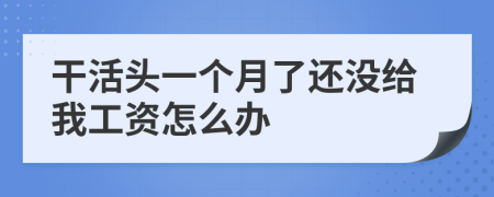 干活头一个月了还没给我工资怎么办