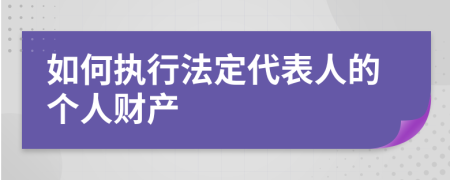 如何执行法定代表人的个人财产