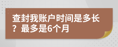 查封我账户时间是多长？最多是6个月