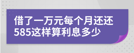 借了一万元每个月还还585这样算利息多少