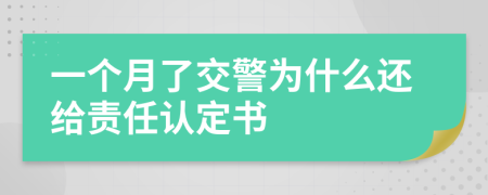 一个月了交警为什么还给责任认定书