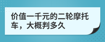 价值一千元的二轮摩托车，大概判多久