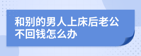 和别的男人上床后老公不回钱怎么办