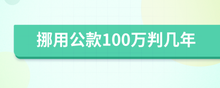 挪用公款100万判几年