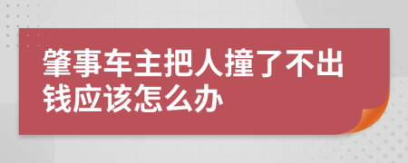 肇事车主把人撞了不出钱应该怎么办