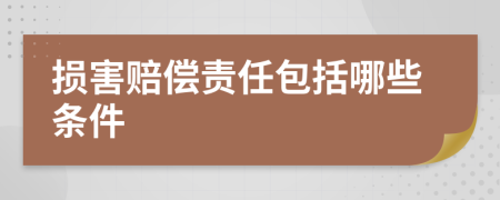 损害赔偿责任包括哪些条件