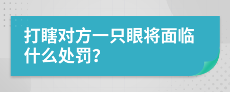 打瞎对方一只眼将面临什么处罚？