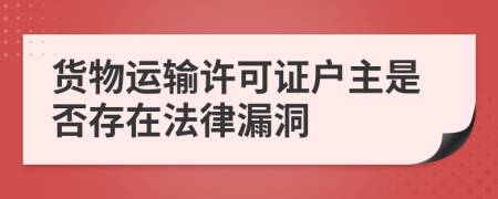 货物运输许可证户主是否存在法律漏洞