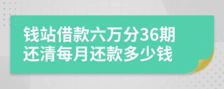 钱站借款六万分36期还清每月还款多少钱