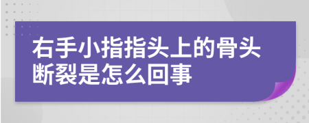 右手小指指头上的骨头断裂是怎么回事