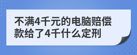 不满4千元的电脑赔偿款给了4千什么定刑