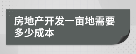 房地产开发一亩地需要多少成本
