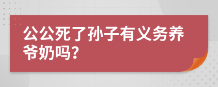 公公死了孙子有义务养爷奶吗？