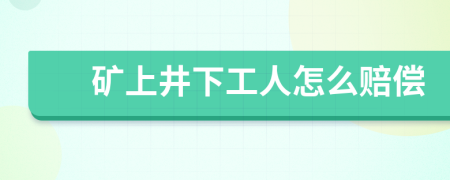 矿上井下工人怎么赔偿