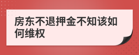 房东不退押金不知该如何维权