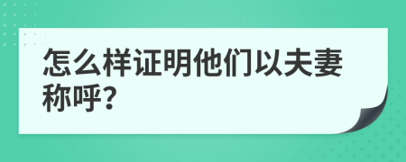 怎么样证明他们以夫妻称呼？