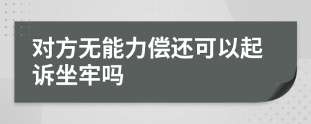 对方无能力偿还可以起诉坐牢吗