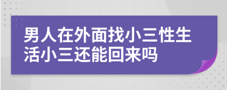 男人在外面找小三性生活小三还能回来吗