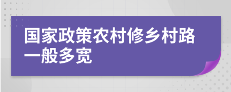 国家政策农村修乡村路一般多宽