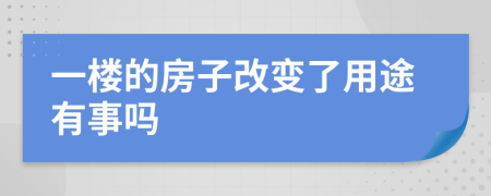 一楼的房子改变了用途有事吗