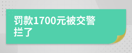 罚款1700元被交警拦了