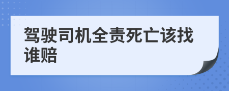 驾驶司机全责死亡该找谁赔