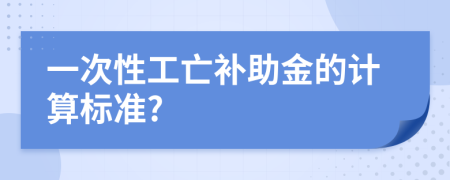 一次性工亡补助金的计算标准?