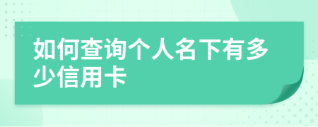 如何查询个人名下有多少信用卡