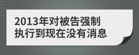 2013年对被告强制执行到现在没有消息