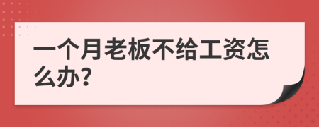 一个月老板不给工资怎么办？