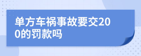 单方车祸事故要交200的罚款吗