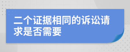 二个证据相同的诉讼请求是否需要