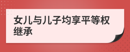 女儿与儿子均享平等权继承