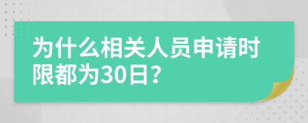 为什么相关人员申请时限都为30日？