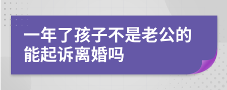 一年了孩子不是老公的能起诉离婚吗