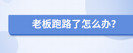 老板跑路了怎么办？