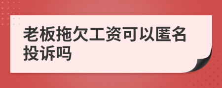 老板拖欠工资可以匿名投诉吗