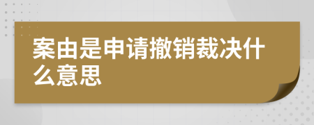 案由是申请撤销裁决什么意思